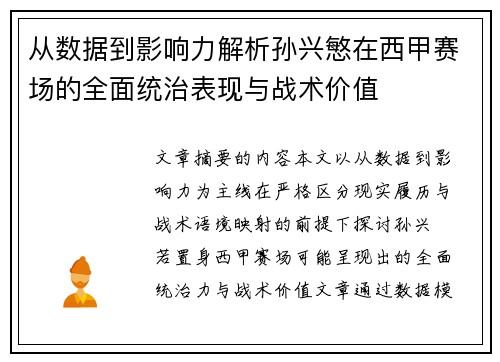 从数据到影响力解析孙兴慜在西甲赛场的全面统治表现与战术价值
