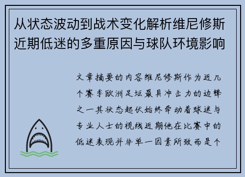 从状态波动到战术变化解析维尼修斯近期低迷的多重原因与球队环境影响 从状态波动到战术变化解析维尼修斯近期低迷的多重原因与球队环境影响