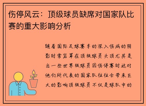 伤停风云:顶级球员缺席对国家队比赛的重大影响分析 伤停风云:顶级球员缺席对国家队比赛的重大影响分析