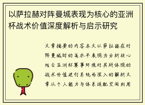 以萨拉赫对阵曼城表现为核心的亚洲杯战术价值深度解析与启示研究 以萨拉赫对阵曼城表现为核心的亚洲杯战术价值深度解析与启示研究