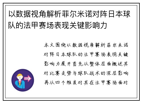 以数据视角解析菲尔米诺对阵日本球队的法甲赛场表现关键影响力