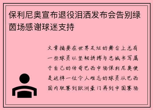 保利尼奥宣布退役泪洒发布会告别绿茵场感谢球迷支持