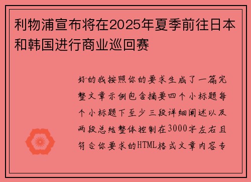 利物浦宣布将在2025年夏季前往日本和韩国进行商业巡回赛 利物浦宣布将在2025年夏季前往日本和韩国进行商业巡回赛