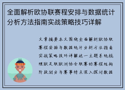 全面解析欧协联赛程安排与数据统计分析方法指南实战策略技巧详解
