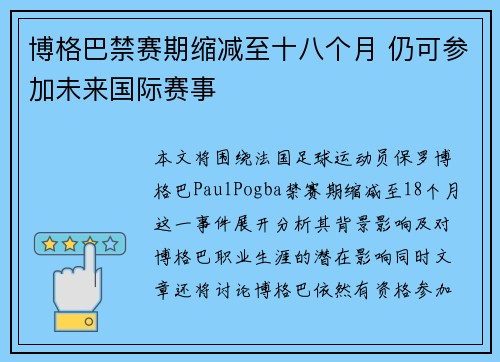博格巴禁赛期缩减至十八个月 仍可参加未来国际赛事 博格巴禁赛期缩减至十八个月 仍可参加未来国际赛事