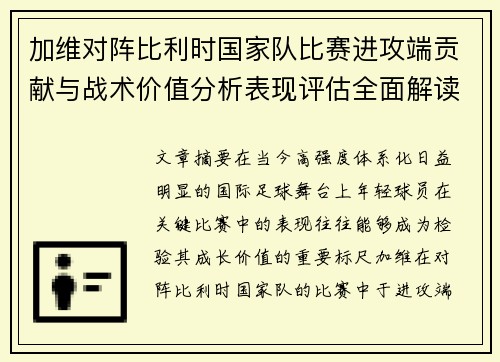 加维对阵比利时国家队比赛进攻端贡献与战术价值分析表现评估全面解读