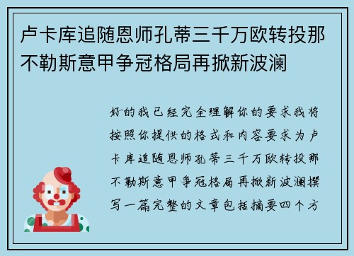 卢卡库追随恩师孔蒂三千万欧转投那不勒斯意甲争冠格局再掀新波澜 卢卡库追随恩师孔蒂三千万欧转投那不勒斯意甲争冠格局再掀新波澜