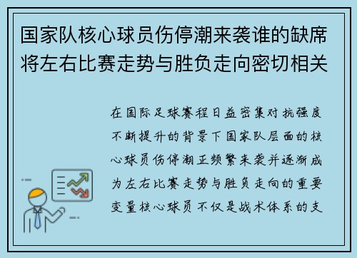 国家队核心球员伤停潮来袭谁的缺席将左右比赛走势与胜负走向密切相关 国家队核心球员伤停潮来袭谁的缺席将左右比赛走势与胜负走向密切相关
