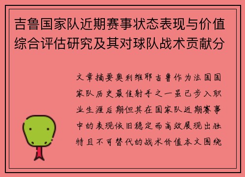 吉鲁国家队近期赛事状态表现与价值综合评估研究及其对球队战术贡献分析