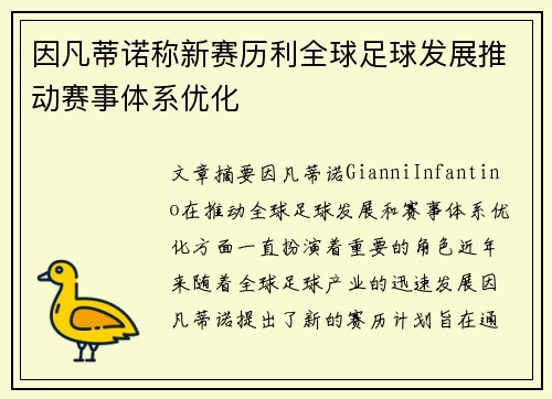 因凡蒂诺称新赛历利全球足球发展推动赛事体系优化 因凡蒂诺称新赛历利全球足球发展推动赛事体系优化