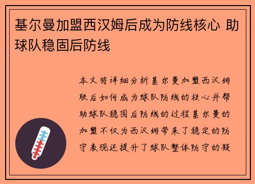 基尔曼加盟西汉姆后成为防线核心 助球队稳固后防线 基尔曼加盟西汉姆后成为防线核心 助球队稳固后防线