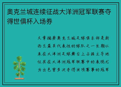 奥克兰城连续征战大洋洲冠军联赛夺得世俱杯入场券