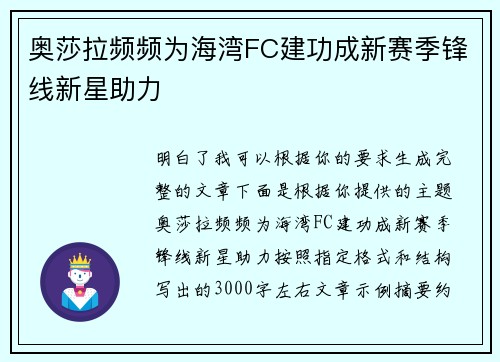 奥莎拉频频为海湾FC建功成新赛季锋线新星助力