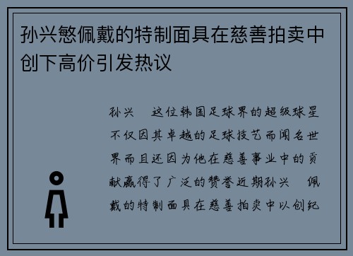 孙兴慜佩戴的特制面具在慈善拍卖中创下高价引发热议 孙兴慜佩戴的特制面具在慈善拍卖中创下高价引发热议