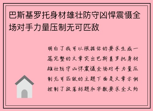 巴斯基罗托身材雄壮防守凶悍震慑全场对手力量压制无可匹敌 巴斯基罗托身材雄壮防守凶悍震慑全场对手力量压制无可匹敌