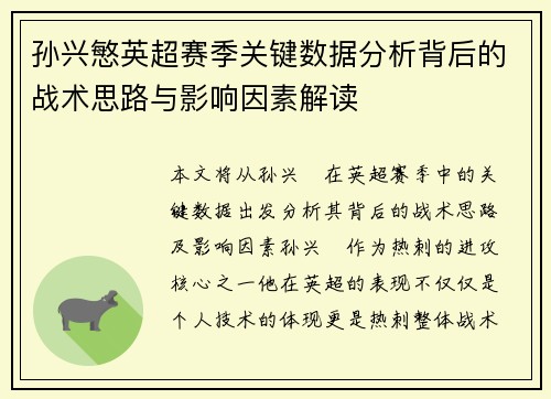 孙兴慜英超赛季关键数据分析背后的战术思路与影响因素解读 孙兴慜英超赛季关键数据分析背后的战术思路与影响因素解读