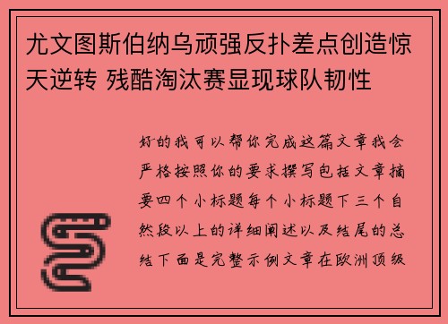 尤文图斯伯纳乌顽强反扑差点创造惊天逆转 残酷淘汰赛显现球队韧性 尤文图斯伯纳乌顽强反扑差点创造惊天逆转 残酷淘汰赛显现球队韧性