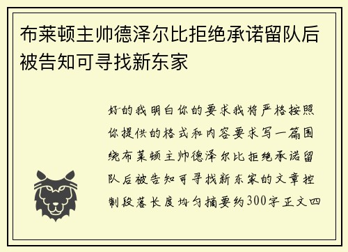 布莱顿主帅德泽尔比拒绝承诺留队后被告知可寻找新东家 布莱顿主帅德泽尔比拒绝承诺留队后被告知可寻找新东家