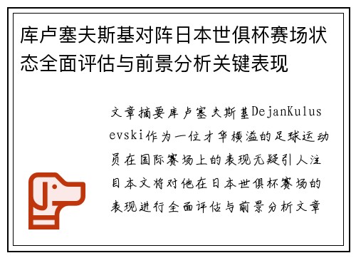 库卢塞夫斯基对阵日本世俱杯赛场状态全面评估与前景分析关键表现 库卢塞夫斯基对阵日本世俱杯赛场状态全面评估与前景分析关键表现
