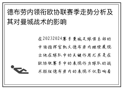 德布劳内领衔欧协联赛季走势分析及其对曼城战术的影响 德布劳内领衔欧协联赛季走势分析及其对曼城战术的影响