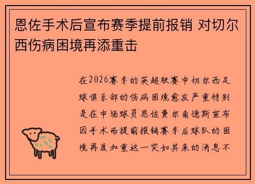 恩佐手术后宣布赛季提前报销 对切尔西伤病困境再添重击 恩佐手术后宣布赛季提前报销 对切尔西伤病困境再添重击