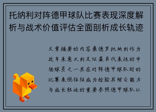 托纳利对阵德甲球队比赛表现深度解析与战术价值评估全面剖析成长轨迹