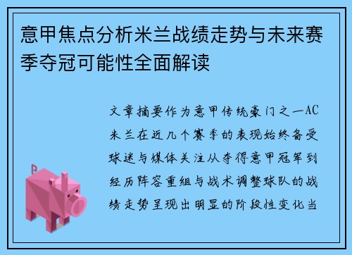 意甲焦点分析米兰战绩走势与未来赛季夺冠可能性全面解读 意甲焦点分析米兰战绩走势与未来赛季夺冠可能性全面解读