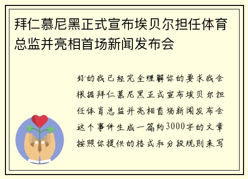 拜仁慕尼黑正式宣布埃贝尔担任体育总监并亮相首场新闻发布会 拜仁慕尼黑正式宣布埃贝尔担任体育总监并亮相首场新闻发布会