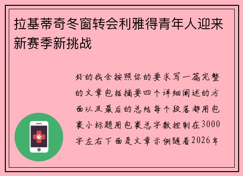 拉基蒂奇冬窗转会利雅得青年人迎来新赛季新挑战 拉基蒂奇冬窗转会利雅得青年人迎来新赛季新挑战