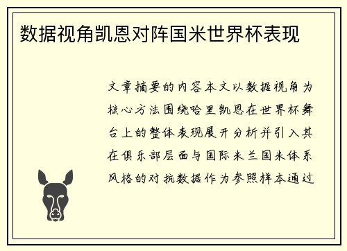 数据视角凯恩对阵国米世界杯表现 数据视角凯恩对阵国米世界杯表现
