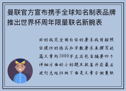 曼联官方宣布携手全球知名制表品牌推出世界杯周年限量联名新腕表 曼联官方宣布携手全球知名制表品牌推出世界杯周年限量联名新腕表