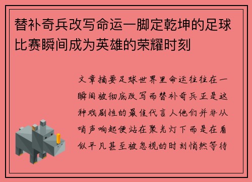 替补奇兵改写命运一脚定乾坤的足球比赛瞬间成为英雄的荣耀时刻 替补奇兵改写命运一脚定乾坤的足球比赛瞬间成为英雄的荣耀时刻