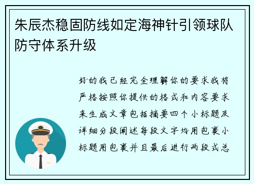 朱辰杰稳固防线如定海神针引领球队防守体系升级 朱辰杰稳固防线如定海神针引领球队防守体系升级