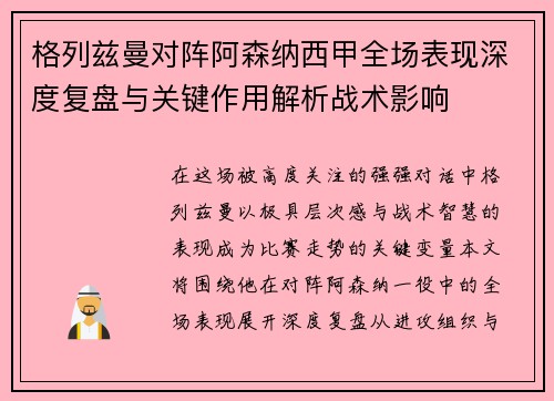 格列兹曼对阵阿森纳西甲全场表现深度复盘与关键作用解析战术影响 格列兹曼对阵阿森纳西甲全场表现深度复盘与关键作用解析战术影响