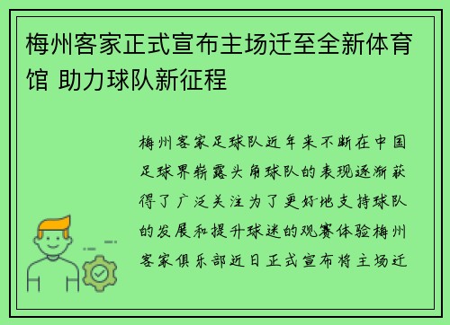 梅州客家正式宣布主场迁至全新体育馆 助力球队新征程 梅州客家正式宣布主场迁至全新体育馆 助力球队新征程