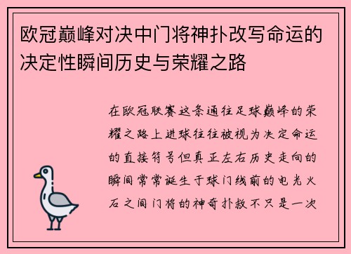 欧冠巅峰对决中门将神扑改写命运的决定性瞬间历史与荣耀之路 欧冠巅峰对决中门将神扑改写命运的决定性瞬间历史与荣耀之路