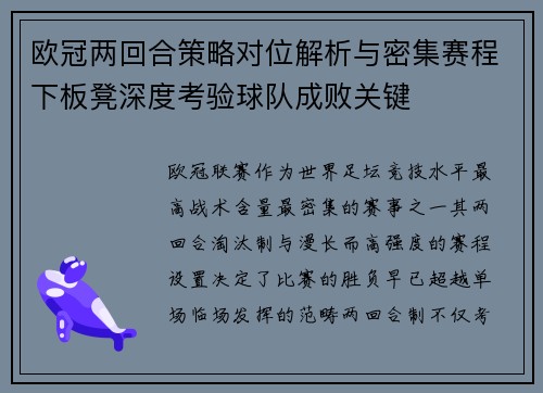 欧冠两回合策略对位解析与密集赛程下板凳深度考验球队成败关键 欧冠两回合策略对位解析与密集赛程下板凳深度考验球队成败关键