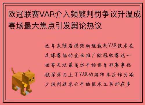 欧冠联赛VAR介入频繁判罚争议升温成赛场最大焦点引发舆论热议