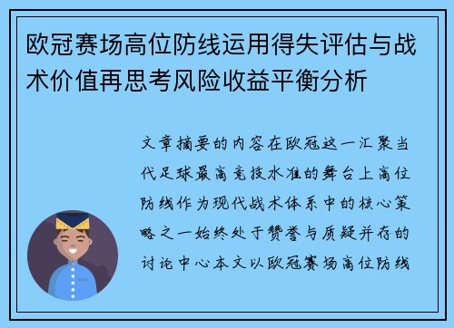 欧冠赛场高位防线运用得失评估与战术价值再思考风险收益平衡分析 欧冠赛场高位防线运用得失评估与战术价值再思考风险收益平衡分析