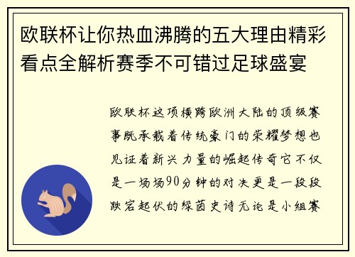 欧联杯让你热血沸腾的五大理由精彩看点全解析赛季不可错过足球盛宴 欧联杯让你热血沸腾的五大理由精彩看点全解析赛季不可错过足球盛宴