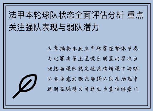 法甲本轮球队状态全面评估分析 重点关注强队表现与弱队潜力