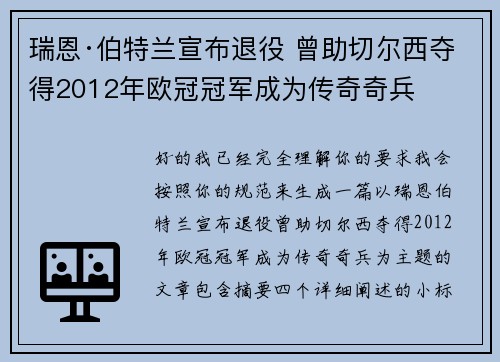 瑞恩·伯特兰宣布退役 曾助切尔西夺得2012年欧冠冠军成为传奇奇兵