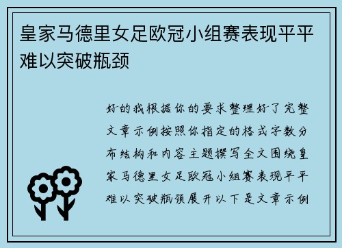 皇家马德里女足欧冠小组赛表现平平难以突破瓶颈