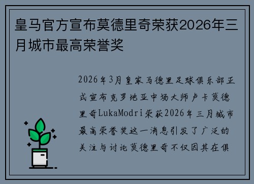 皇马官方宣布莫德里奇荣获2026年三月城市最高荣誉奖