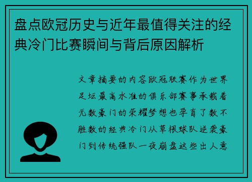 盘点欧冠历史与近年最值得关注的经典冷门比赛瞬间与背后原因解析