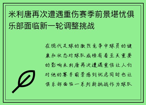 米利唐再次遭遇重伤赛季前景堪忧俱乐部面临新一轮调整挑战